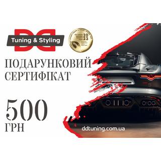 Электронный сертификат на покупку тюнинга 500 грн