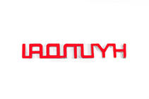 Hyundai Надпись Hyundai (13.5см x 2.0см) фото 3