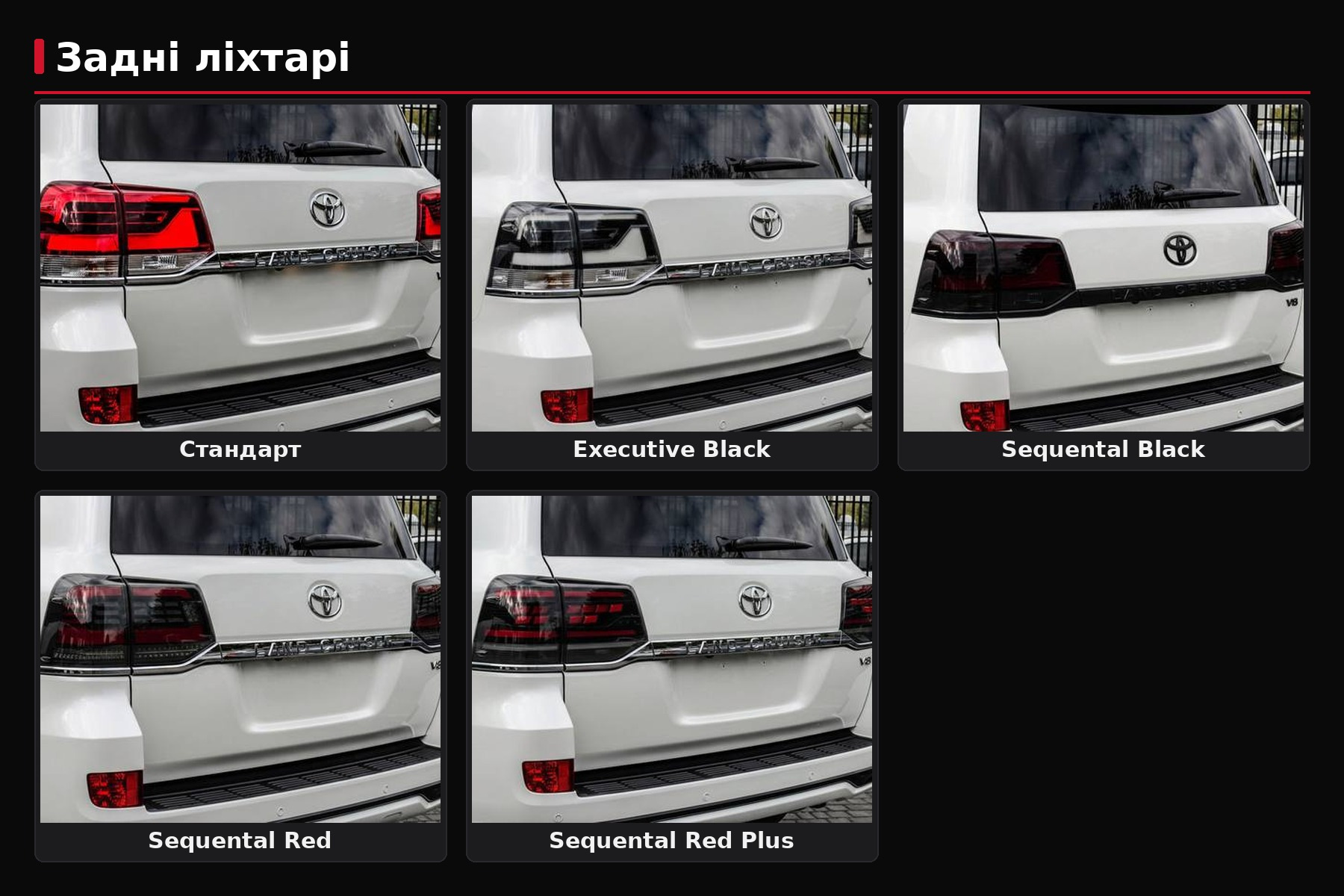 Задние фонари LC200 после рестайлинга: OEM, Black Edition, Sequential Red или Sequential Black