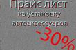 Установка автоаксессуаров и элементов тюнинга фото 1